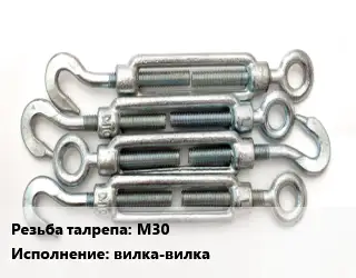 Талреп М30 Нагрузка:7 Тип:вилка-вилка ГОСТ: DIN 1478